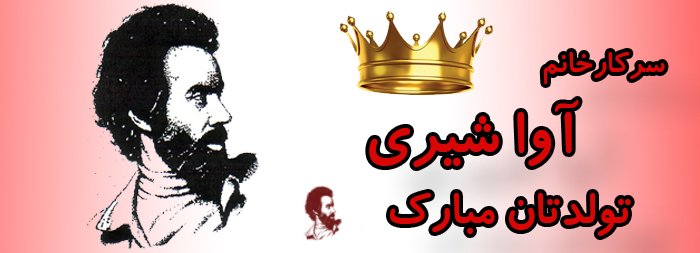 سرکار خانم آوا شیری تولدت مبارک